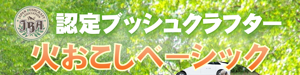 認定ブッシュクラフター 火おこしベーシック
