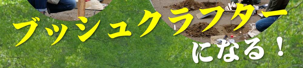認定ブッシュクラフター 火おこしベーシック