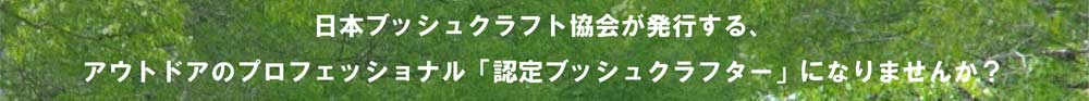 認定ブッシュクラフター 火おこしベーシック